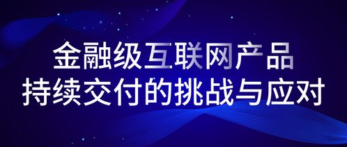 金融級(jí)互聯(lián)網(wǎng)產(chǎn)品持續(xù)交付的挑戰(zhàn)與應(yīng)對(duì)
